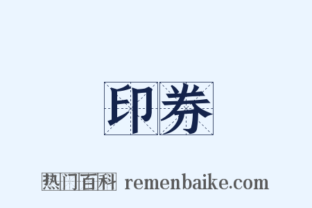 印券是什么意思的图片